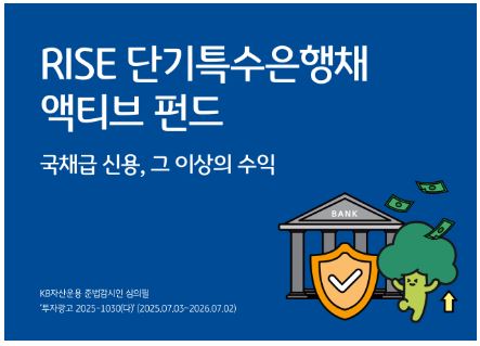 RISE 단기특수은행채 액티브 ETF